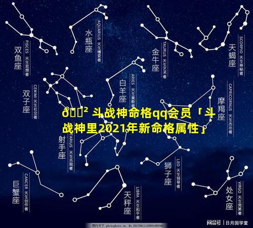 🌲 斗战神命格qq会员「斗战神里2021年新命格属性」